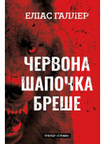 Грімм. Червона Шапочка бреше
