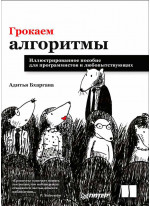 Грокаем алгоритмы. Иллюстрированное пособие для программистов и любопытствующих