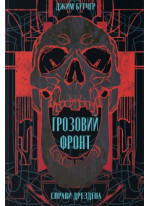 Грозовий фронт