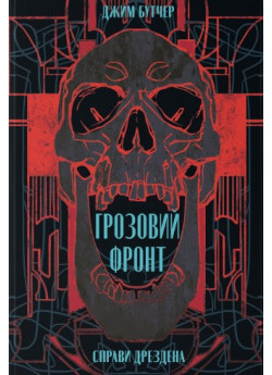 Грозовий фронт