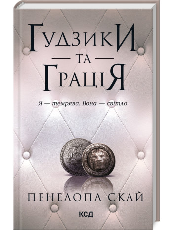 Ґудзики та грація книга купить