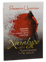 Хагакуре, або Заховане в листі. Відомий трактат про кодекс честі самурая