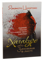 Хагакуре, або Заховане в листі. Відомий трактат про кодекс честі самурая