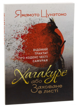 Хагакуре, або Заховане в листі. Відомий трактат про кодекс честі самурая