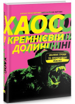 Хаос у Кремнієвій долині. Стартапи, що зламали систему