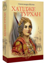 Хатідже Турхан. Ковилі вітри не страшні. Книга 1