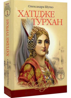 Хатідже Турхан. Ковилі вітри не страшні. Книга 1
