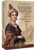 Хатідже Турхан. Султана-українка — покровителька козаків. Книга 3