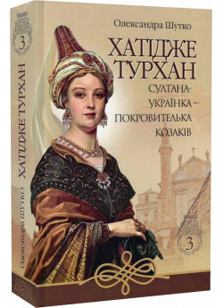Хатідже Турхан. Султана-українка — покровителька козаків. Книга 3