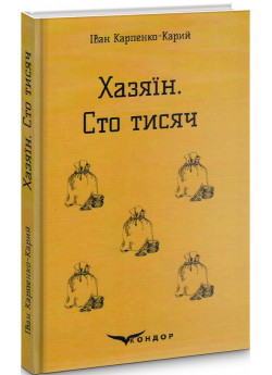 Хазяїн. Сто тисяч