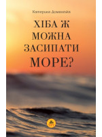 Хіба ж можна засипати море?