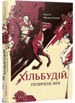 Хільбудій. Позичене ім'я