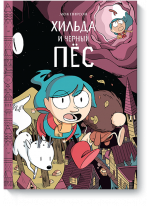 Хильда и черный пес. Том 4