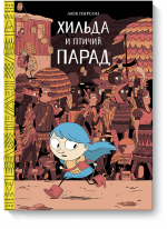 Хильда и птичий парад. Том 3