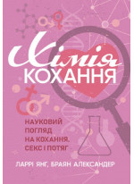 Хімія кохання. Науковий погляд на кохання, секс і потяг