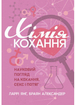 Хімія кохання. Науковий погляд на кохання, секс і потяг