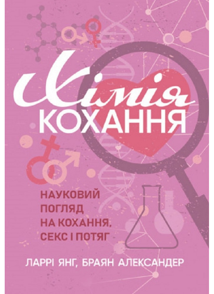 Хімія кохання. Науковий погляд на кохання, секс і потяг