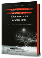 Хочу покласти всьому край