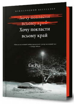 Хочу покласти всьому край