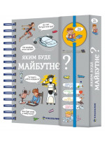 Хочу знати! Яким буде майбутнє?