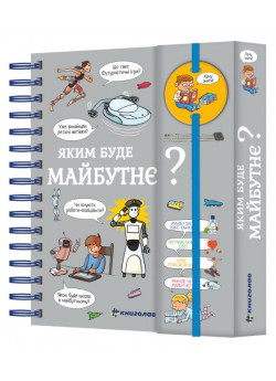 Хочу знати! Яким буде майбутнє?