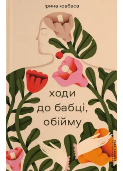 Ходи до бабці, обійму