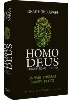 Homo Deus. Людина божественна. За лаштунками майбутнього