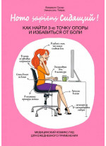 Homo Сидящий. Как найти 3-ю точку опоры и избавиться от боли