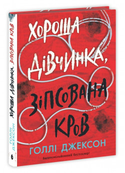 Хороша дівчинка, зіпсована кров