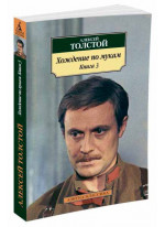 Хождение по мукам. Книга 3