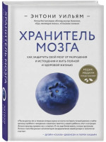 Хранитель мозга. Как защитить свой мозг от разрушения