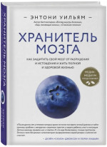 Хранитель мозга. Как защитить свой мозг от разрушения