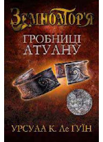 Гробниці Атуану. Книга друга