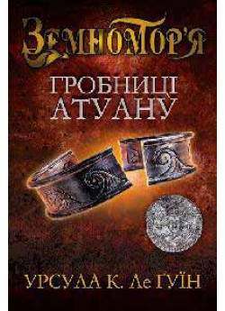 Гробниці Атуану. Книга друга