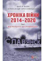 Хроніка війни. 2014—2020. Том 1. Від Майдану до Іловайська