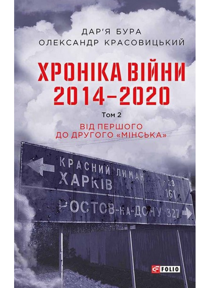 Хроніка війни. 2014—2020. Том 2. Від першого до другого "Мінська"