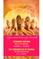 Хроники Нарнии. Конь и его мальчик = The Chronicles of Narnia. The Horse and His Boy