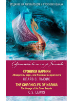 Хроники Нарнии. "Покоритель зари", или Плавание на край света = The Chronicles of Narnia. The Voyage of the Dawn Treader