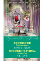 Хроники Нарнии. Серебряное кресло = The Chronicles of Narnia. The Silver Chair