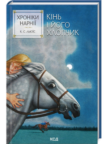 Хроніки Нарнії. Кінь і його хлопчик книга купить