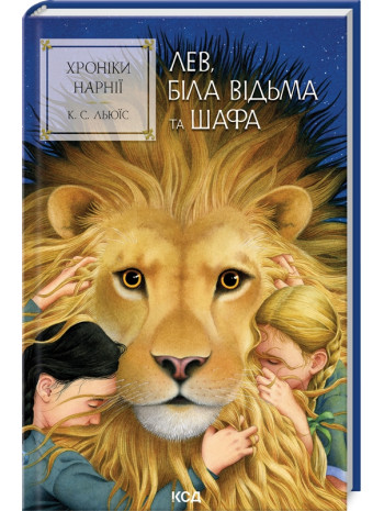 Хроніки Нарнії. Лев, Біла Відьма та шафа книга купить