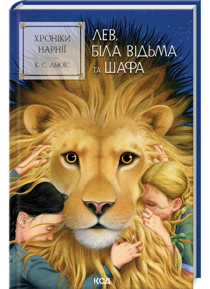 Хроніки Нарнії. Лев, Біла Відьма та шафа