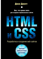 HTML и CSS. Разработка и создание веб-сайтов