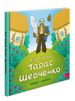 Хто такий Тарас Шевченко. Оповідь в малюнках