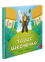 Хто такий Тарас Шевченко. Оповідь в малюнках