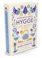 Hygge. Секрет датского счастья