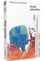 Хижі хроніки