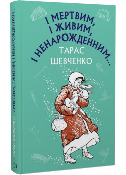 І мертвим, і живим, і ненарожденним…