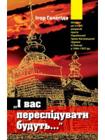 І вас переслідувати будуть… Штрихи до історії репресій проти Української Греко-Католицької Церкви в Польщі у 1944–1957 рр.