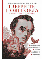 І зберегти політ орла. Твори Тараса Шевченка. Книга 1